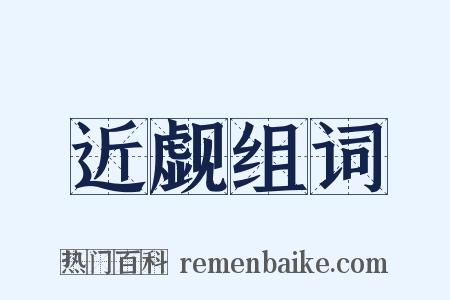 近觑组词是什么意思的图片